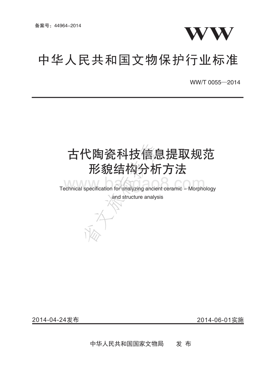 古代陶瓷科技信息提取规范 形貌结构分析方法 WWT 0055-2014.pdf_第1页