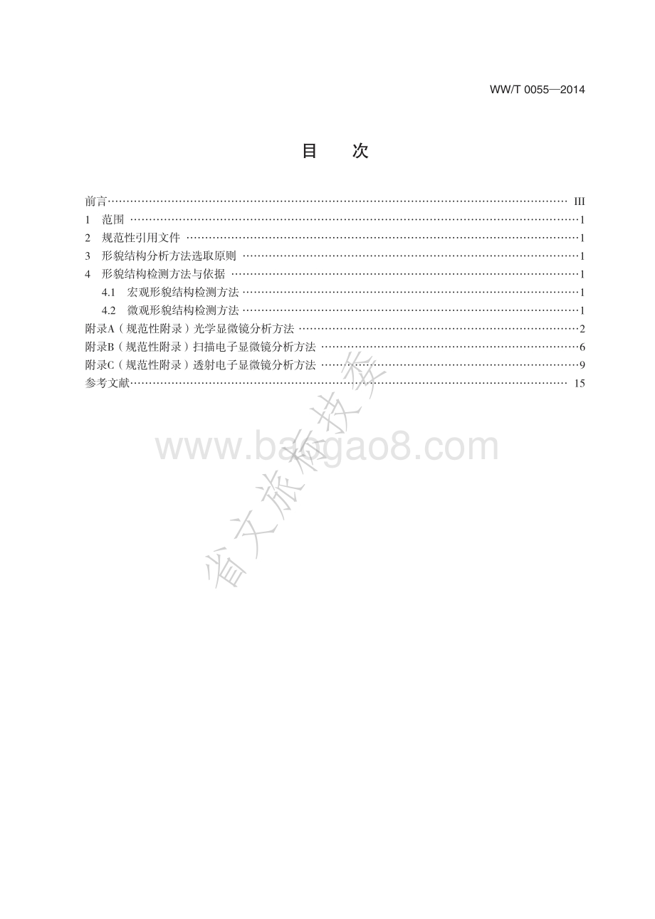 古代陶瓷科技信息提取规范 形貌结构分析方法 WWT 0055-2014.pdf_第2页