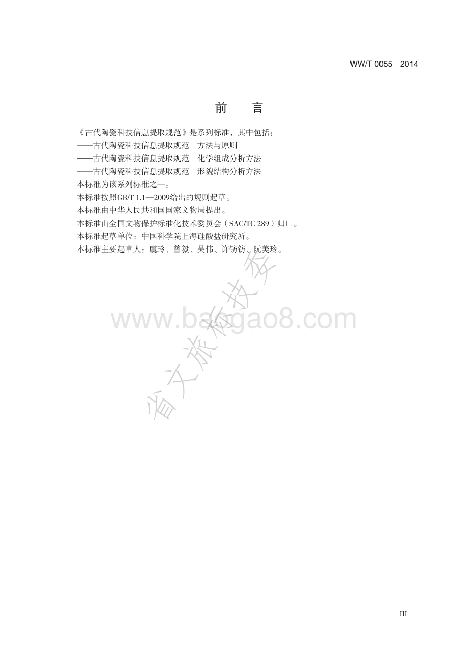 古代陶瓷科技信息提取规范 形貌结构分析方法 WWT 0055-2014.pdf_第4页