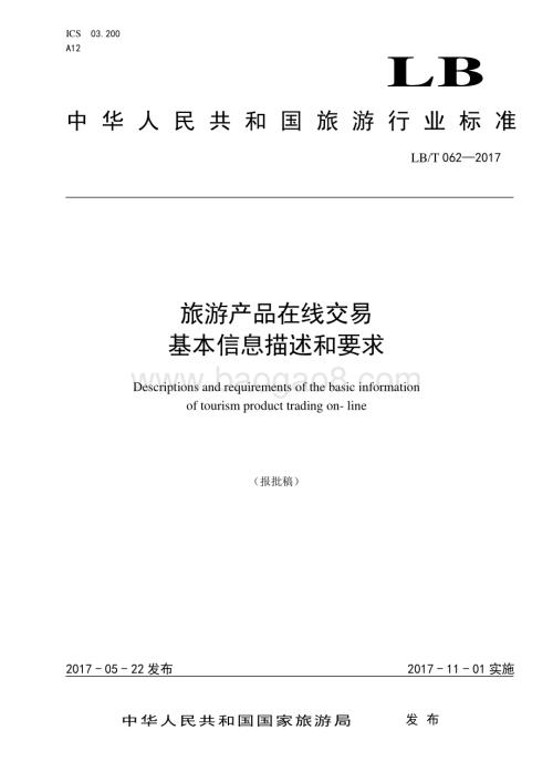 旅游产品在线交易基本信息描述和要求 LBT 062-2017.pdf