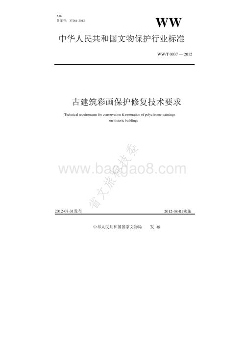 古建筑彩画保护修复技术要求 WWT 0037-2012.pdf