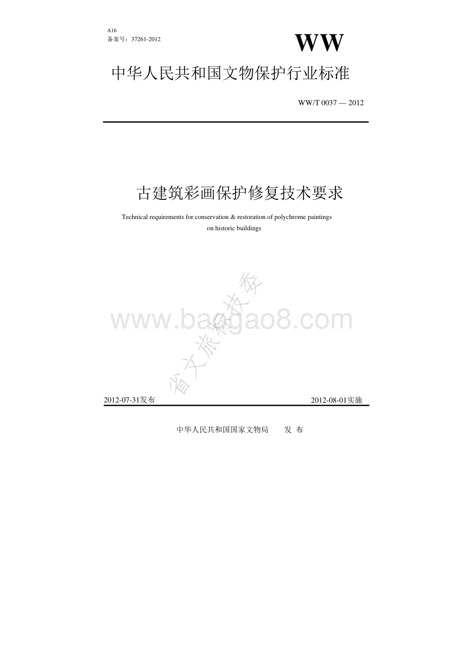 古建筑彩画保护修复技术要求 WWT 0037-2012.pdf_第1页