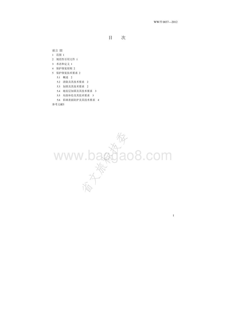 古建筑彩画保护修复技术要求 WWT 0037-2012.pdf_第2页
