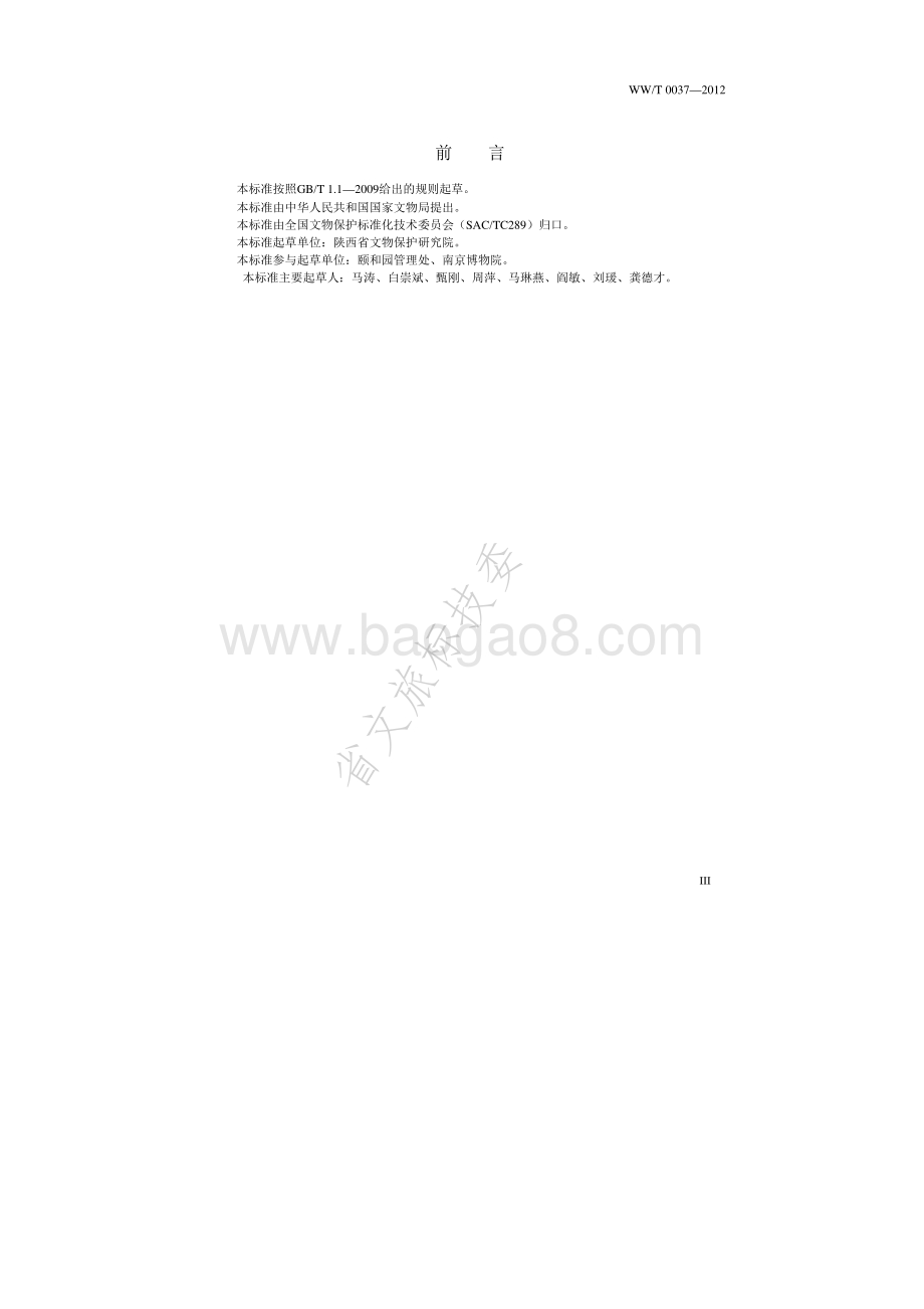 古建筑彩画保护修复技术要求 WWT 0037-2012.pdf_第4页