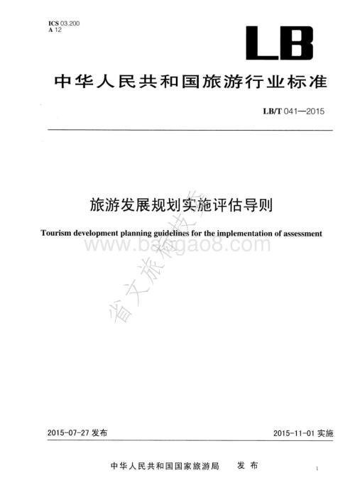旅游发展规划实施评估导则 LBT 041-2015.pdf