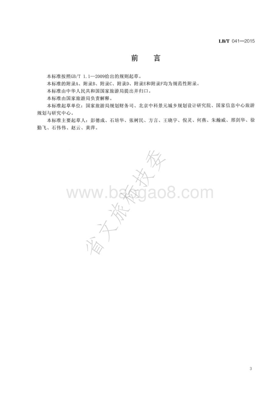 旅游发展规划实施评估导则 LBT 041-2015.pdf_第2页