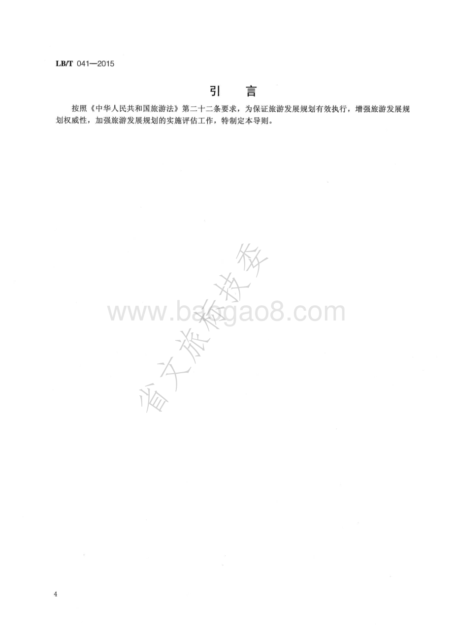 旅游发展规划实施评估导则 LBT 041-2015.pdf_第3页