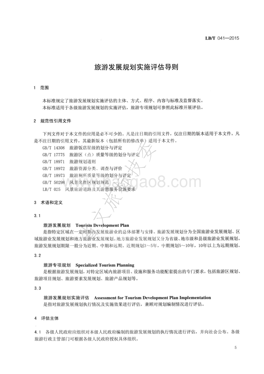 旅游发展规划实施评估导则 LBT 041-2015.pdf_第4页