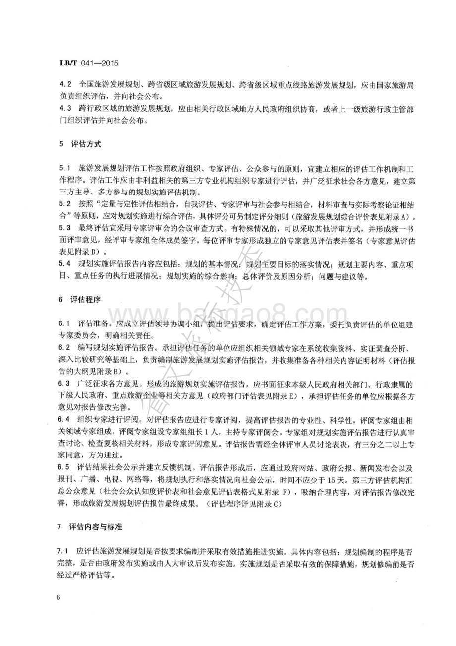 旅游发展规划实施评估导则 LBT 041-2015.pdf_第5页