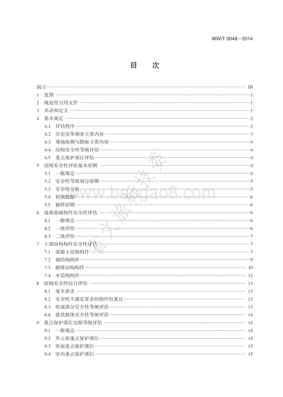 近现代历史建筑结构安全性评估导则 WWT 0048-2014.pdf_第2页