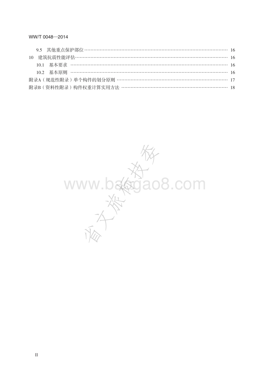 近现代历史建筑结构安全性评估导则 WWT 0048-2014.pdf_第3页