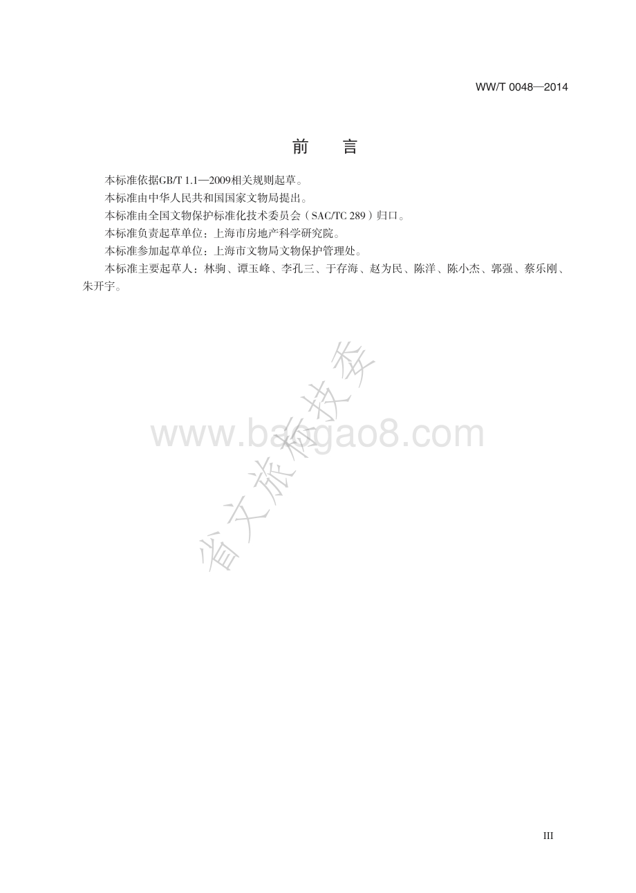 近现代历史建筑结构安全性评估导则 WWT 0048-2014.pdf_第4页