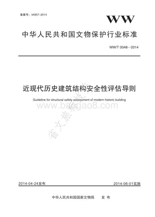 近现代历史建筑结构安全性评估导则 WWT 0048-2014.pdf