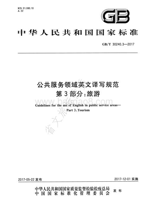 公共服务领域英文译写规范 第3部分：旅游 GBT 30240.3-2017.pdf