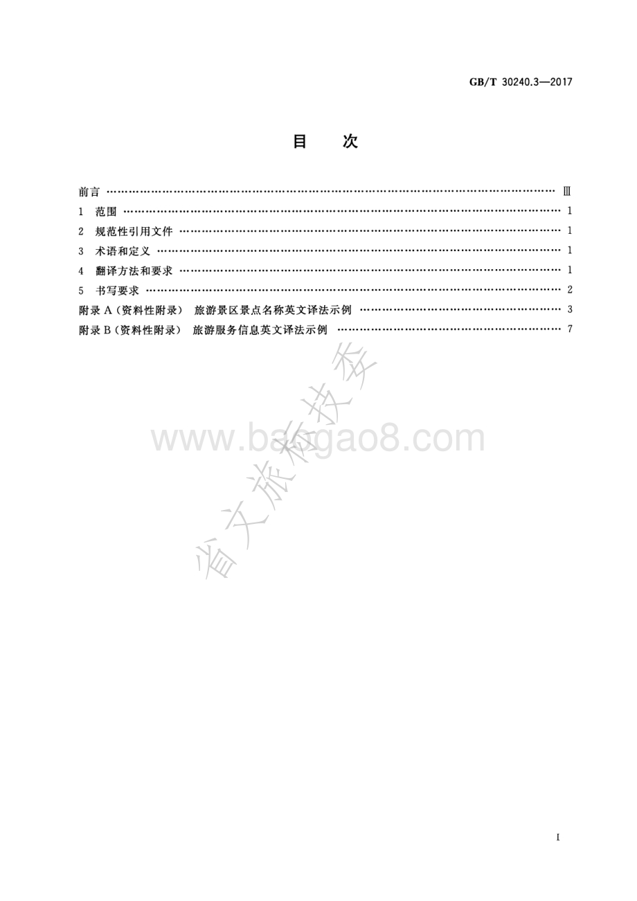 公共服务领域英文译写规范 第3部分：旅游 GBT 30240.3-2017.pdf_第2页