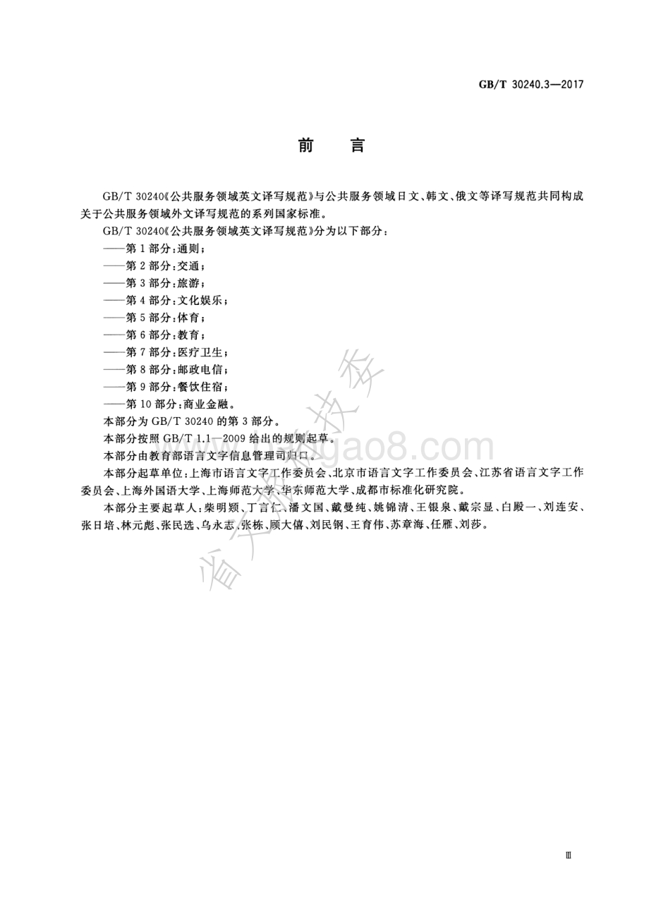 公共服务领域英文译写规范 第3部分：旅游 GBT 30240.3-2017.pdf_第3页