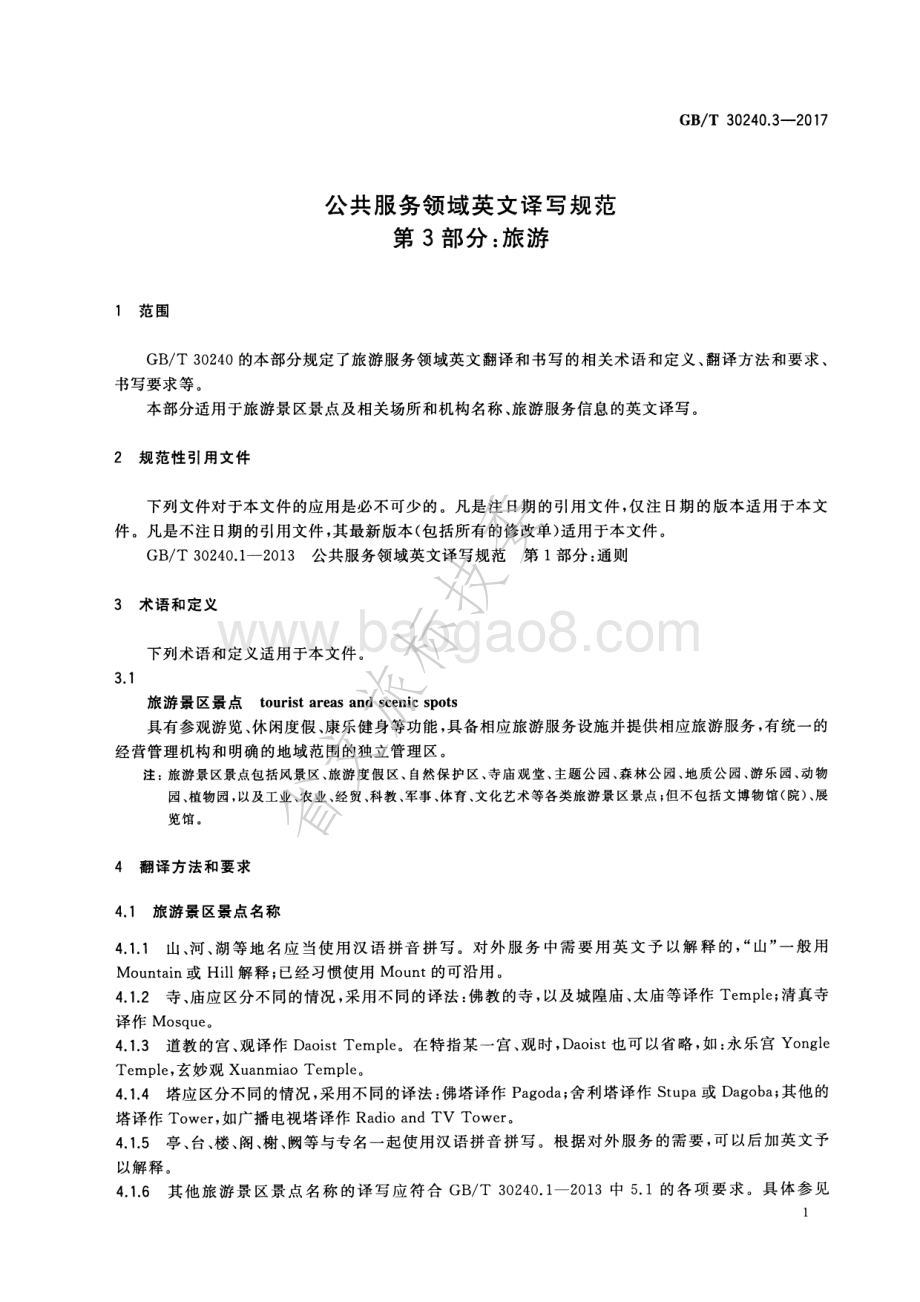 公共服务领域英文译写规范 第3部分：旅游 GBT 30240.3-2017.pdf_第4页