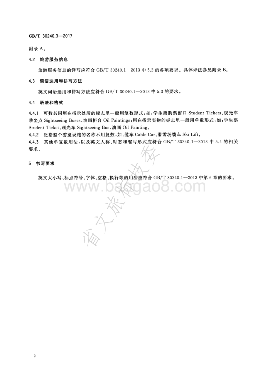 公共服务领域英文译写规范 第3部分：旅游 GBT 30240.3-2017.pdf_第5页