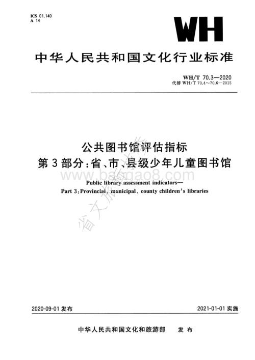公共图书馆评估指标 第3部分：省、市、县级少年儿童图书馆 WHT 70.3-2020.pdf