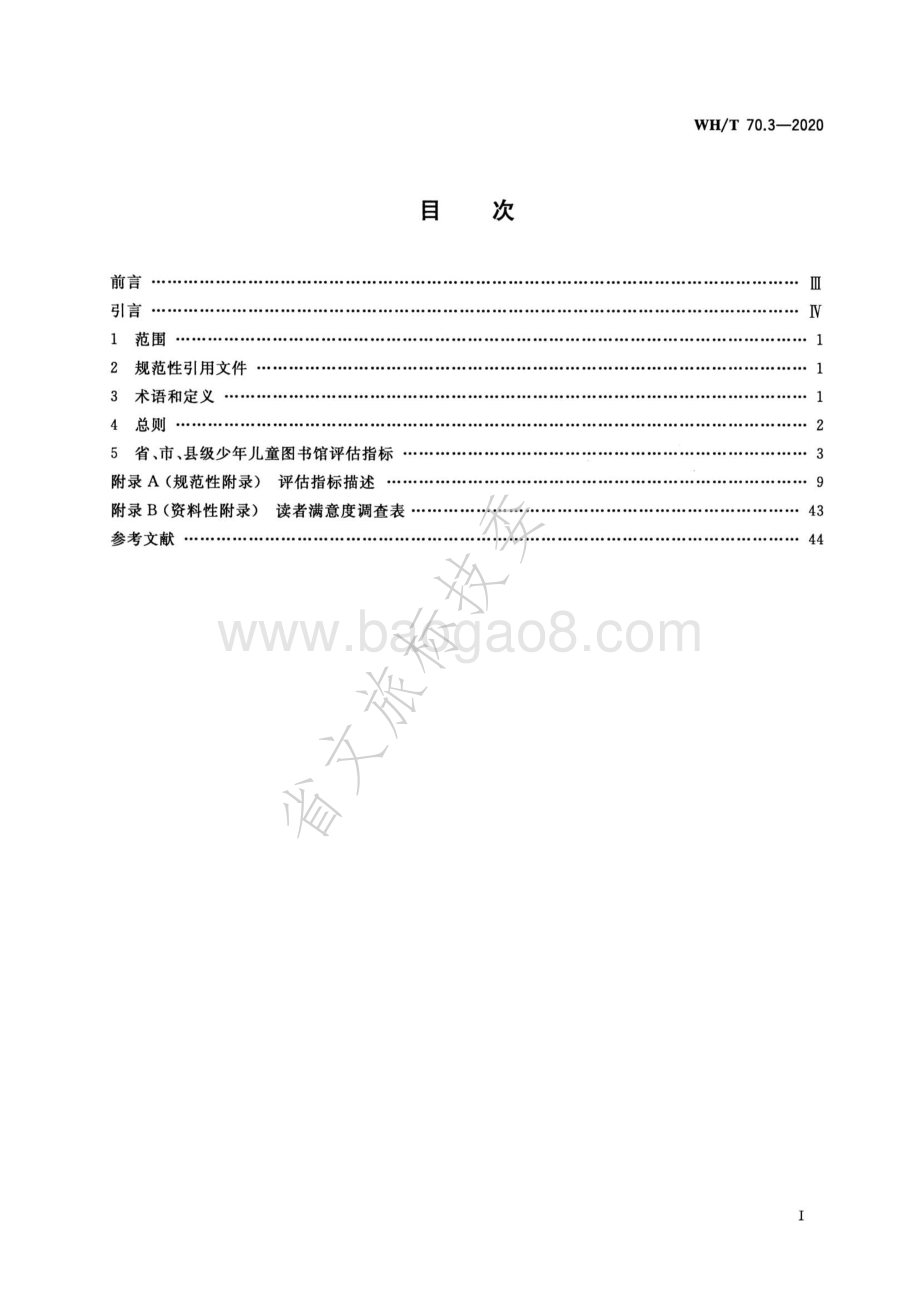 公共图书馆评估指标 第3部分：省、市、县级少年儿童图书馆 WHT 70.3-2020.pdf_第2页