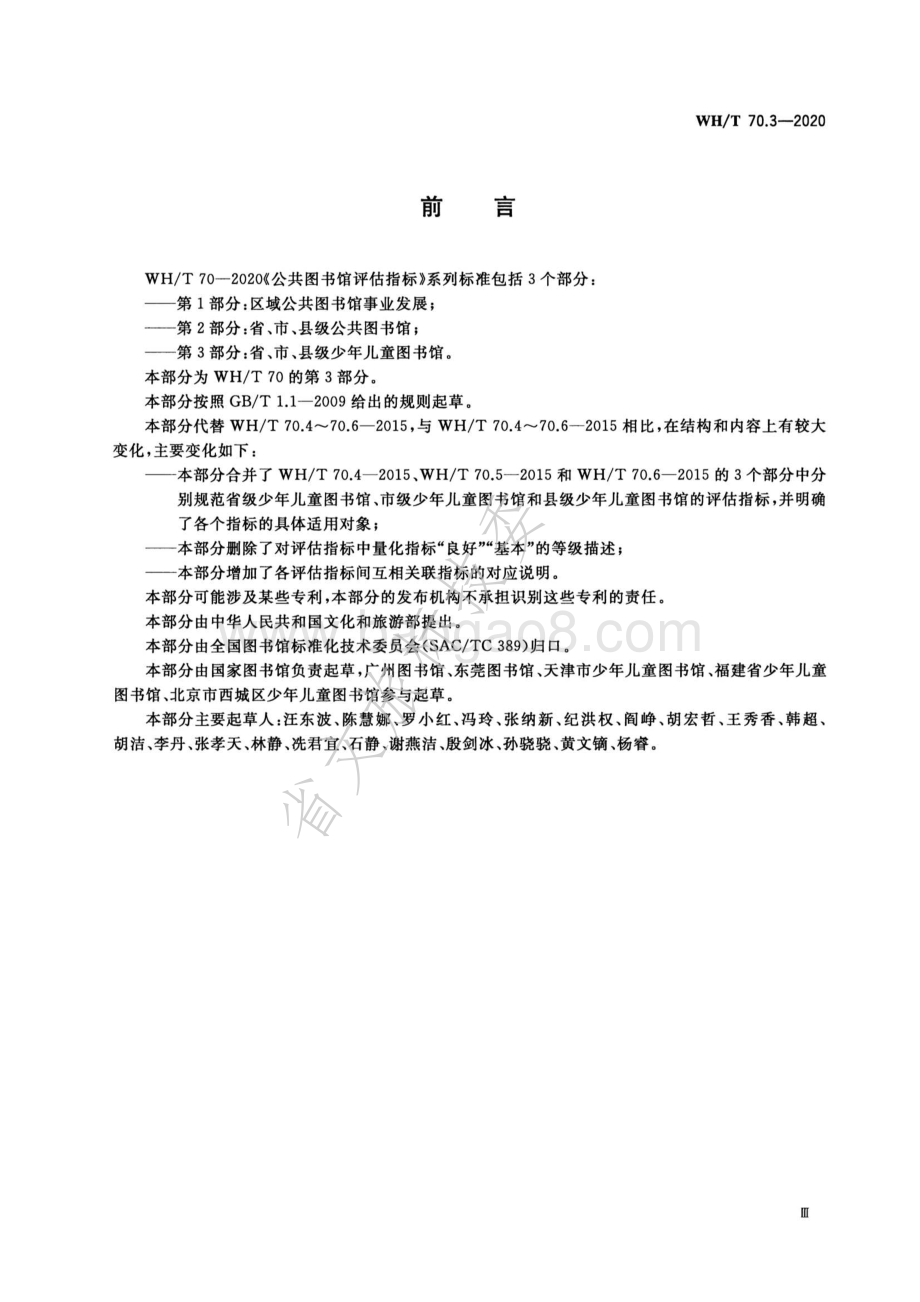 公共图书馆评估指标 第3部分：省、市、县级少年儿童图书馆 WHT 70.3-2020.pdf_第3页