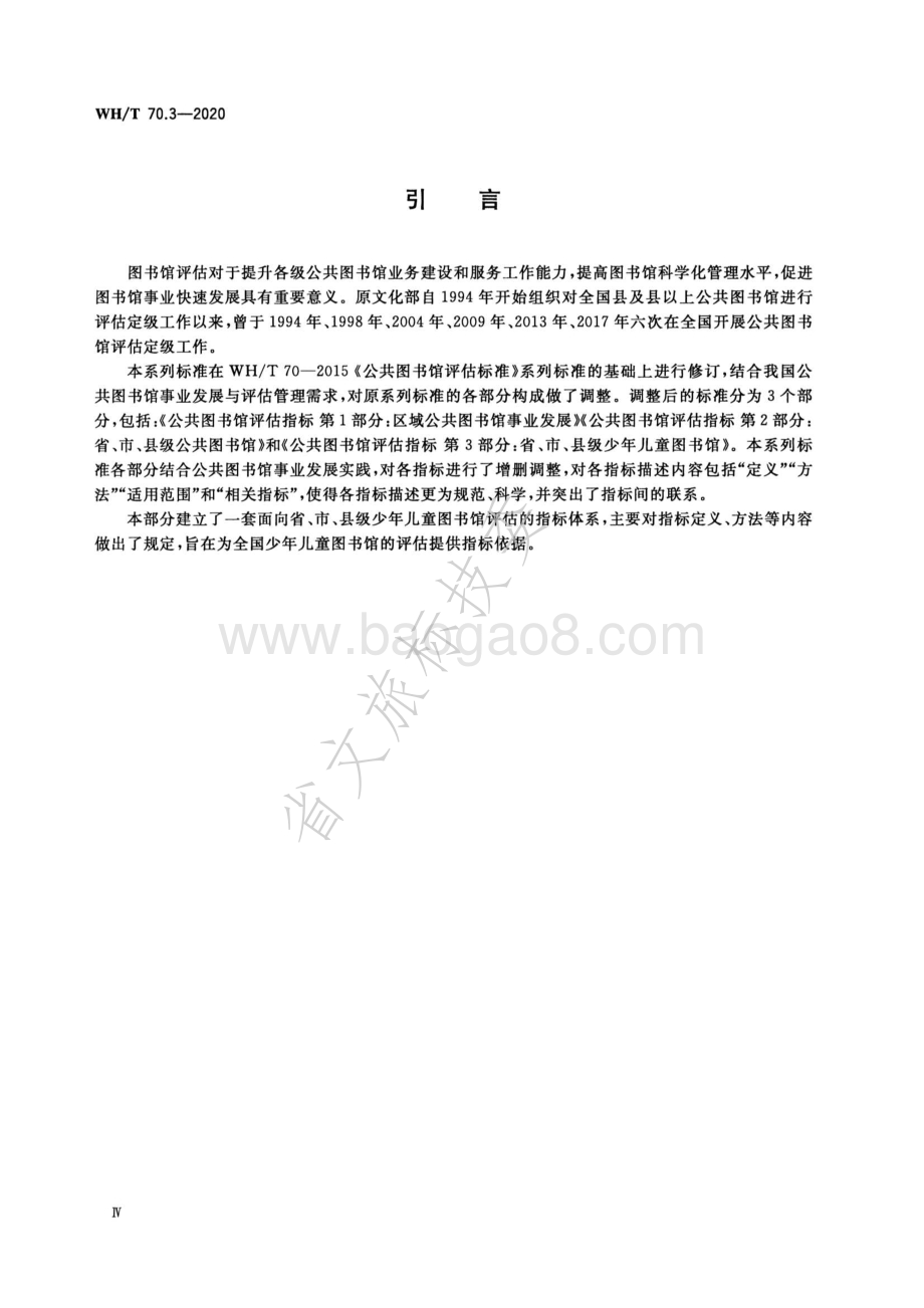 公共图书馆评估指标 第3部分：省、市、县级少年儿童图书馆 WHT 70.3-2020.pdf_第4页