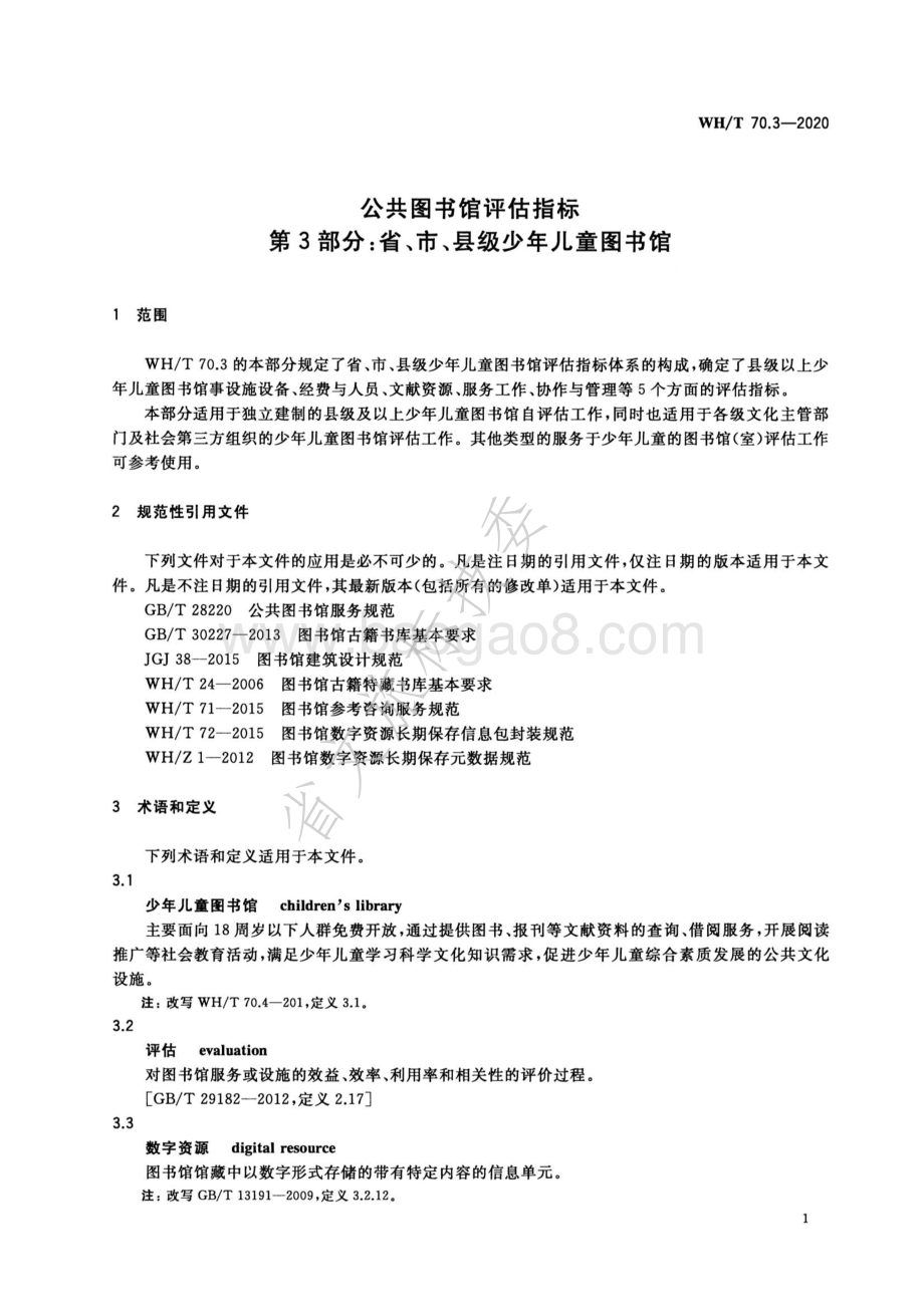 公共图书馆评估指标 第3部分：省、市、县级少年儿童图书馆 WHT 70.3-2020.pdf_第5页