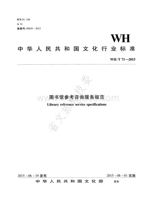 图书馆参考咨询服务规范 WHT 71-2015.pdf