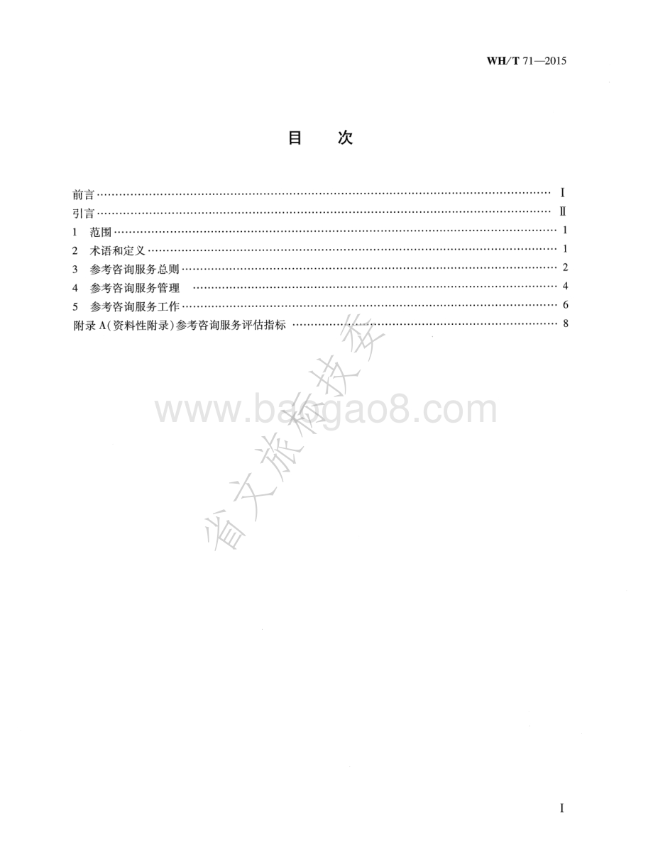 图书馆参考咨询服务规范 WHT 71-2015.pdf_第2页