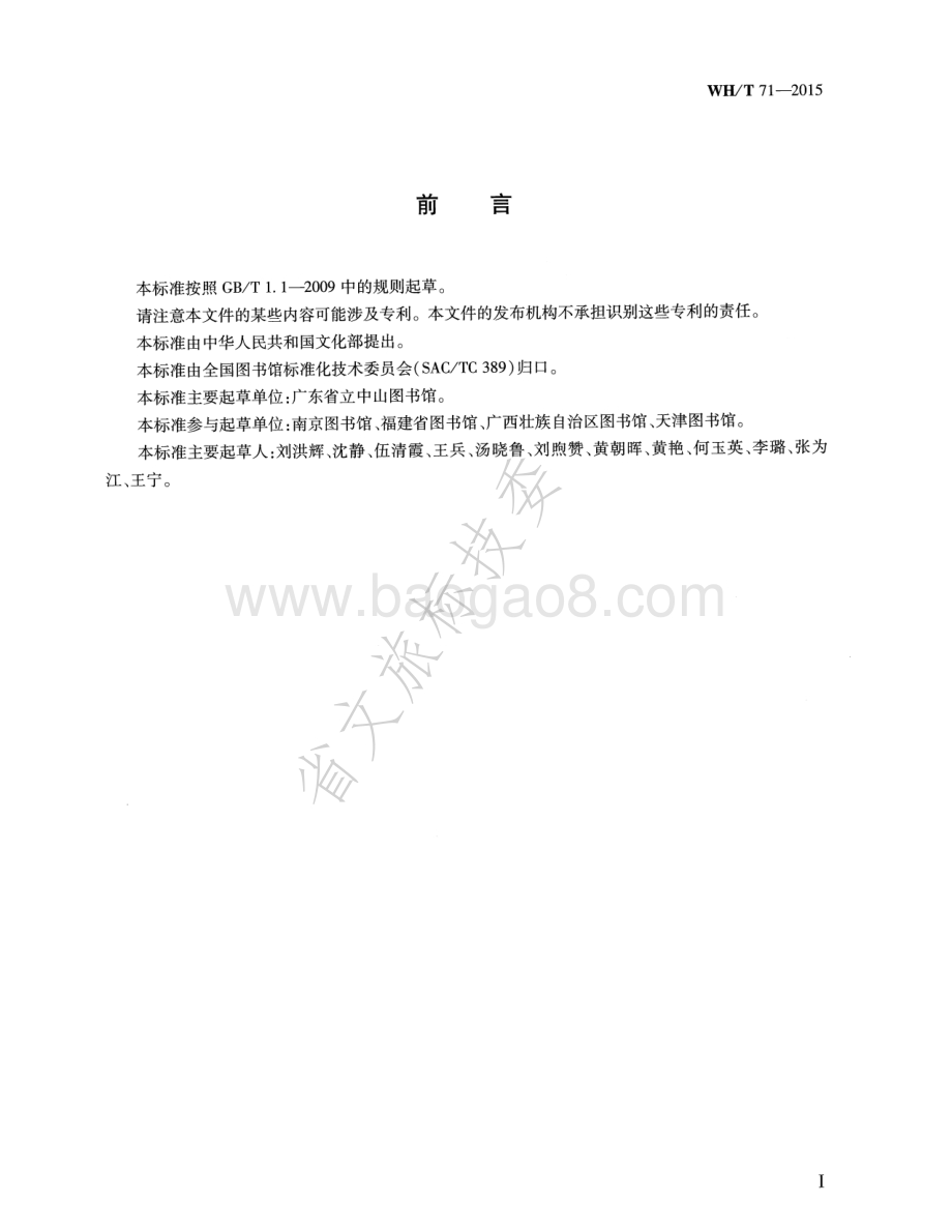 图书馆参考咨询服务规范 WHT 71-2015.pdf_第3页