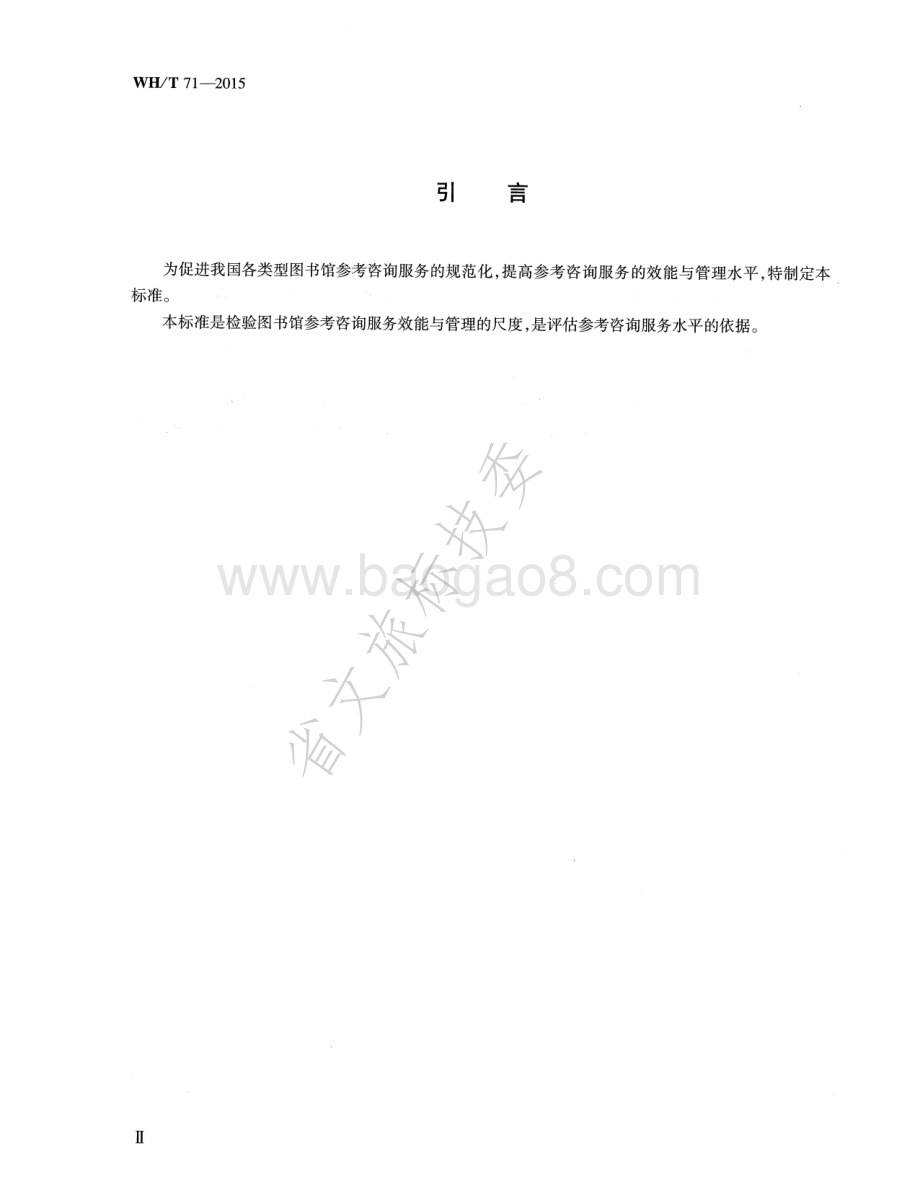 图书馆参考咨询服务规范 WHT 71-2015.pdf_第4页