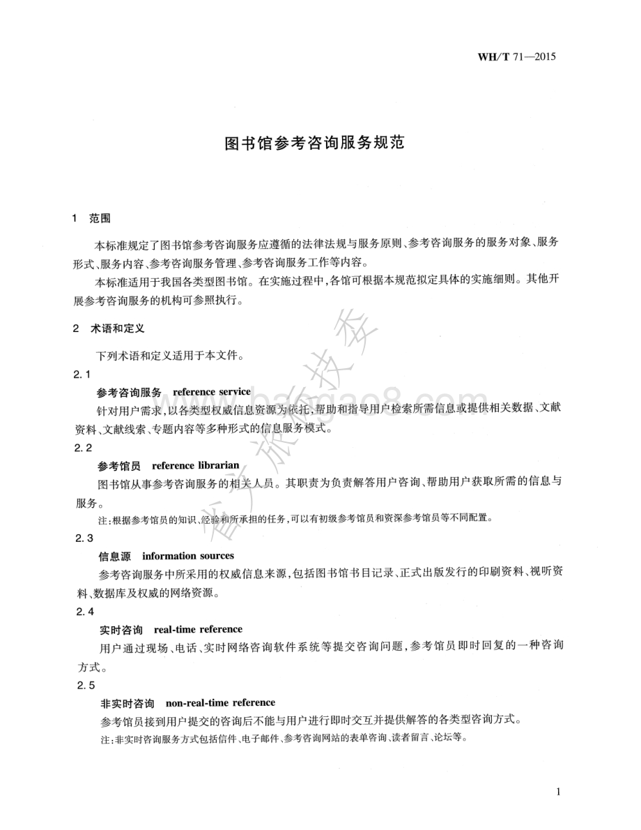 图书馆参考咨询服务规范 WHT 71-2015.pdf_第5页