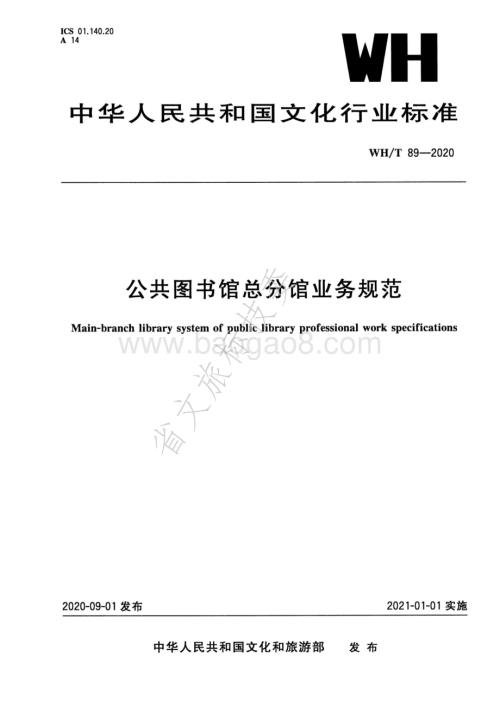 公共图书馆总分馆业务规范 WHT 89-2020.pdf