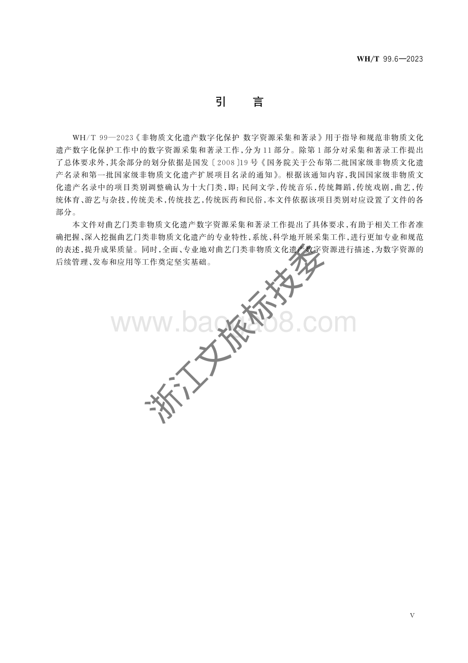 非物质文化遗产数字化保护 数字资源采集和著录 第6部分：曲艺WHT 99.6-2023 .pdf_第4页