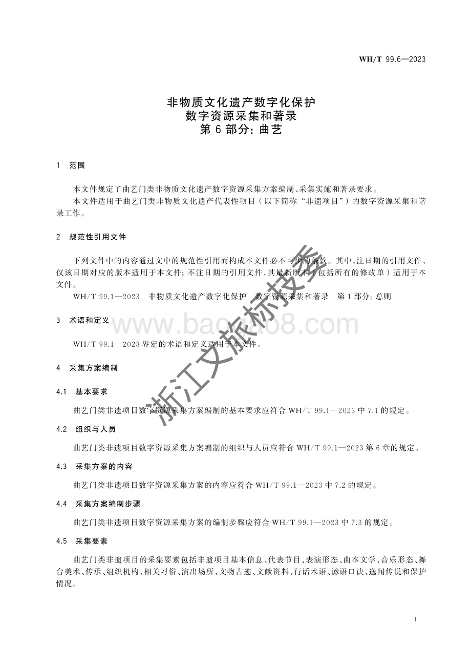 非物质文化遗产数字化保护 数字资源采集和著录 第6部分：曲艺WHT 99.6-2023 .pdf_第5页