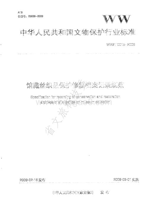 馆藏丝织品保护修复档案记录规范 WWT 0015-2008.pdf