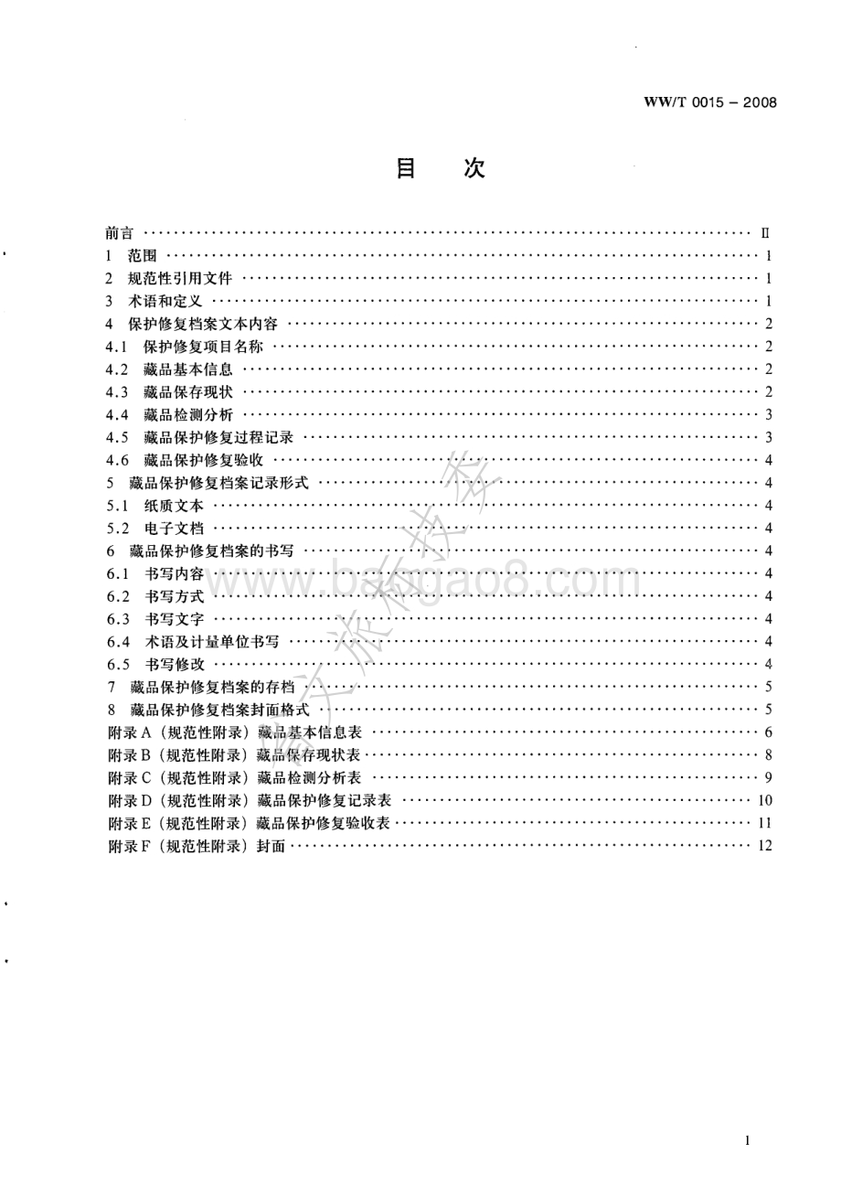 馆藏丝织品保护修复档案记录规范 WWT 0015-2008.pdf_第2页