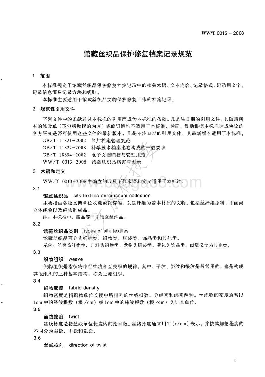 馆藏丝织品保护修复档案记录规范 WWT 0015-2008.pdf_第4页