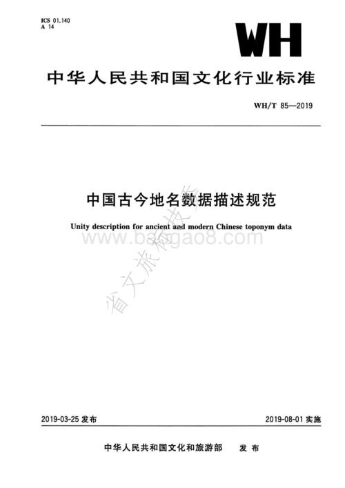 中国古今地名数据描述规范 WHT 85-2019.pdf