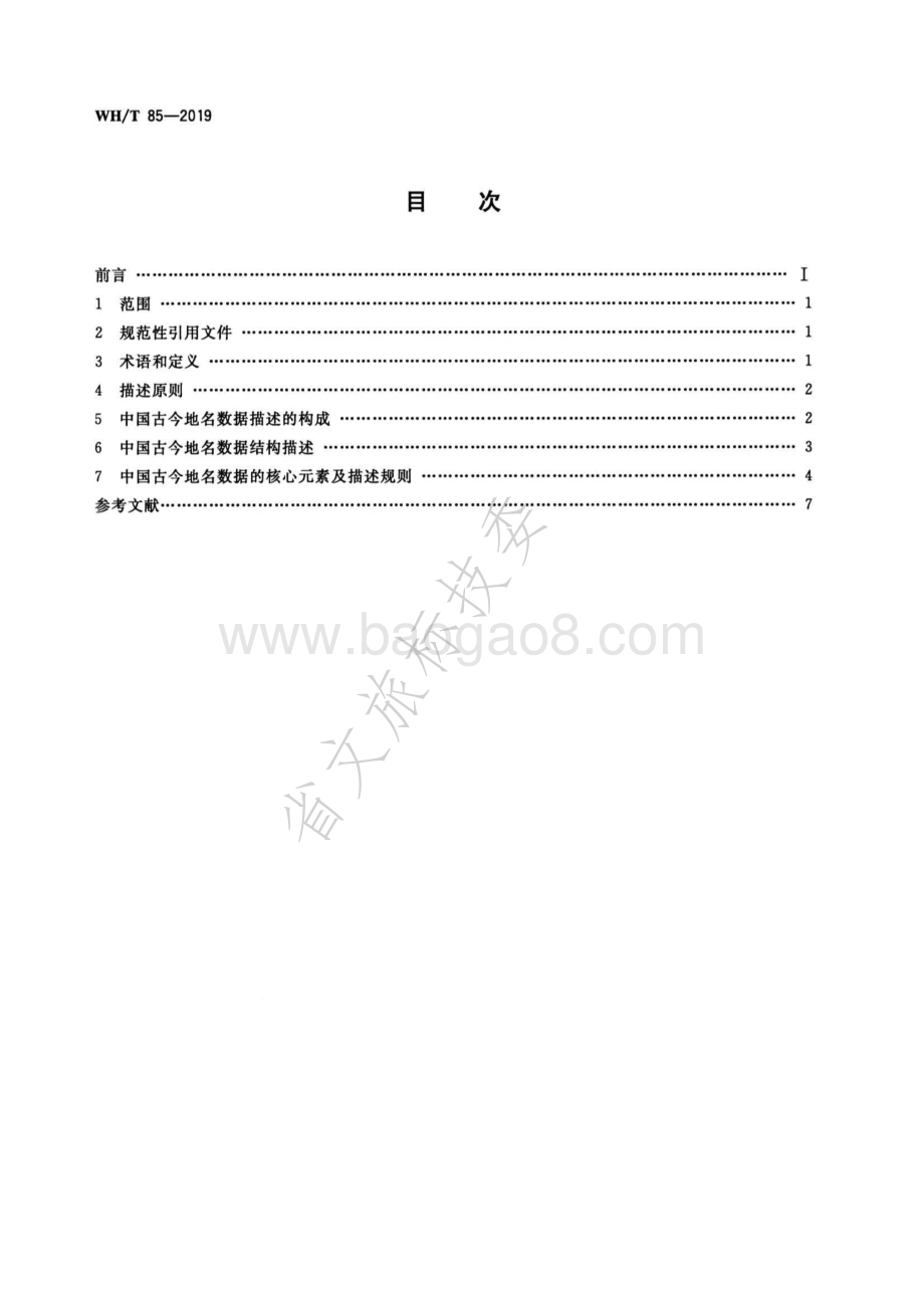 中国古今地名数据描述规范 WHT 85-2019.pdf_第2页