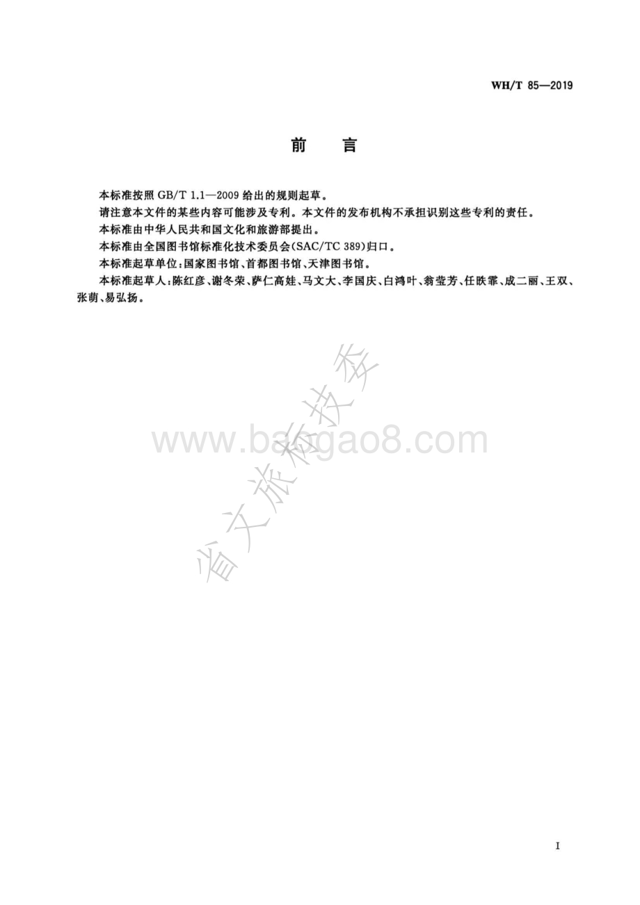 中国古今地名数据描述规范 WHT 85-2019.pdf_第3页
