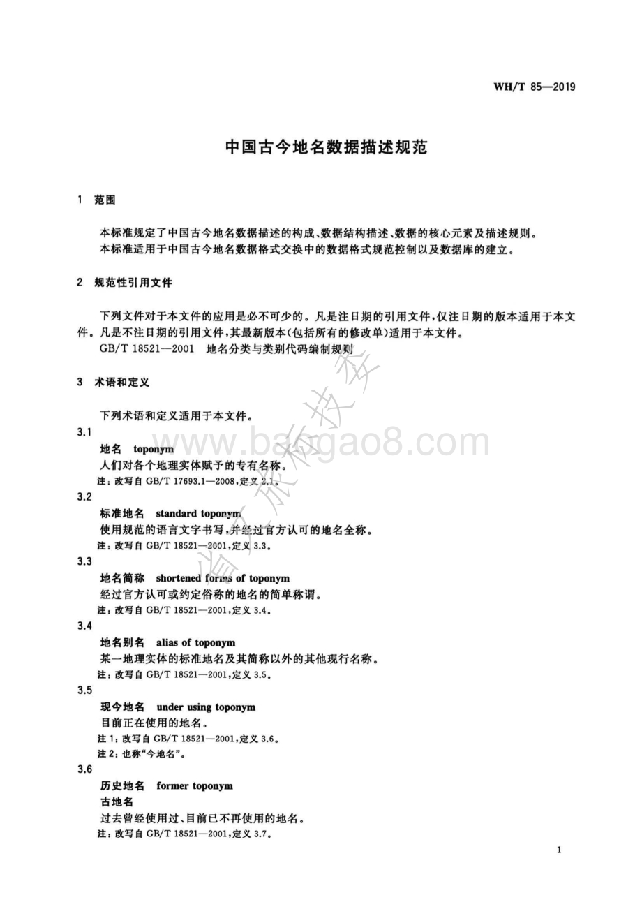 中国古今地名数据描述规范 WHT 85-2019.pdf_第4页