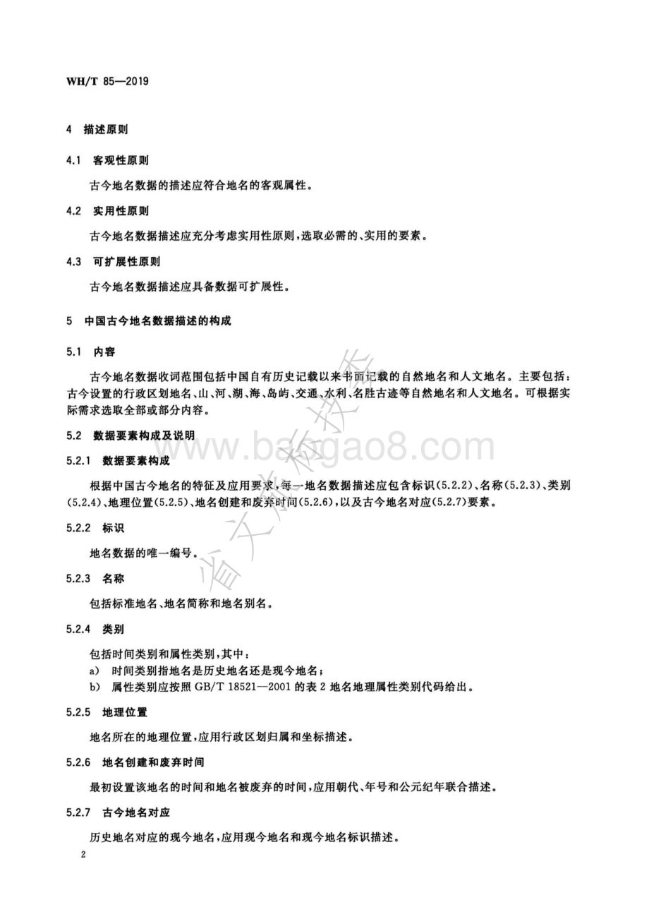 中国古今地名数据描述规范 WHT 85-2019.pdf_第5页
