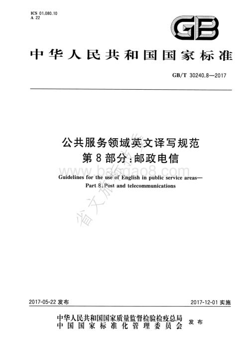 公共服务领域英文译写规范 第8部分：邮政电信 GBT 30240.8-2017.pdf