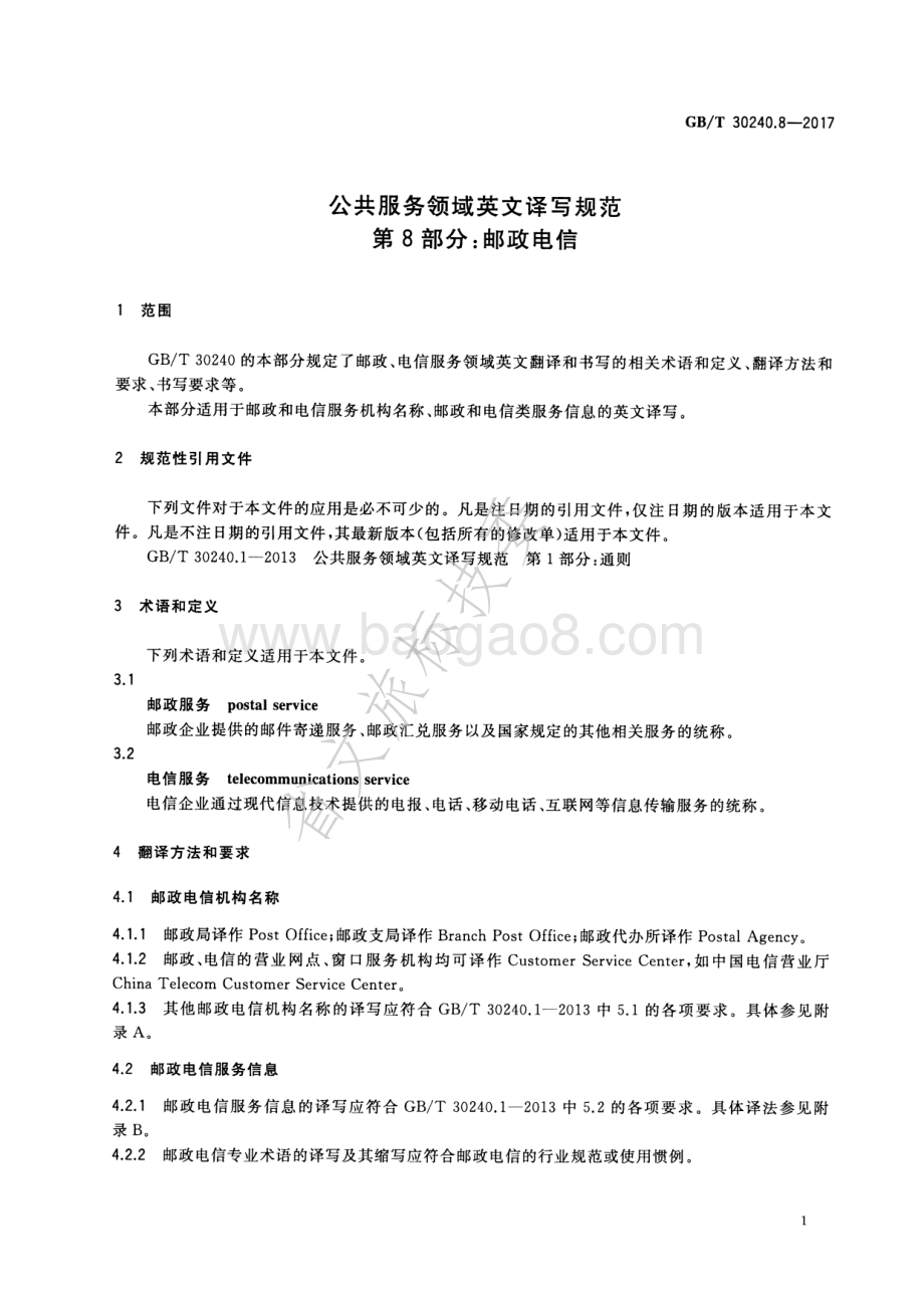 公共服务领域英文译写规范 第8部分：邮政电信 GBT 30240.8-2017.pdf_第4页