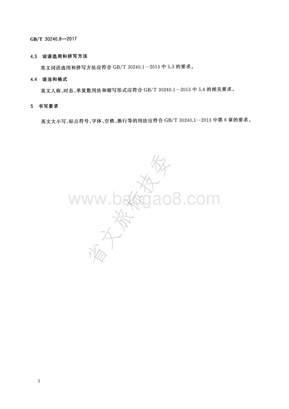 公共服务领域英文译写规范 第8部分：邮政电信 GBT 30240.8-2017.pdf_第5页