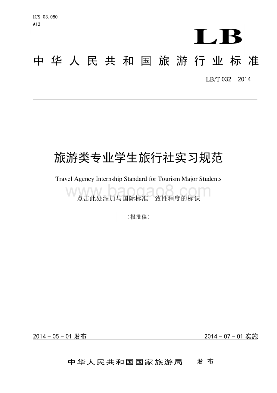 旅游类专业学生旅行社实习规范 LBT 032-2014.pdf_第1页