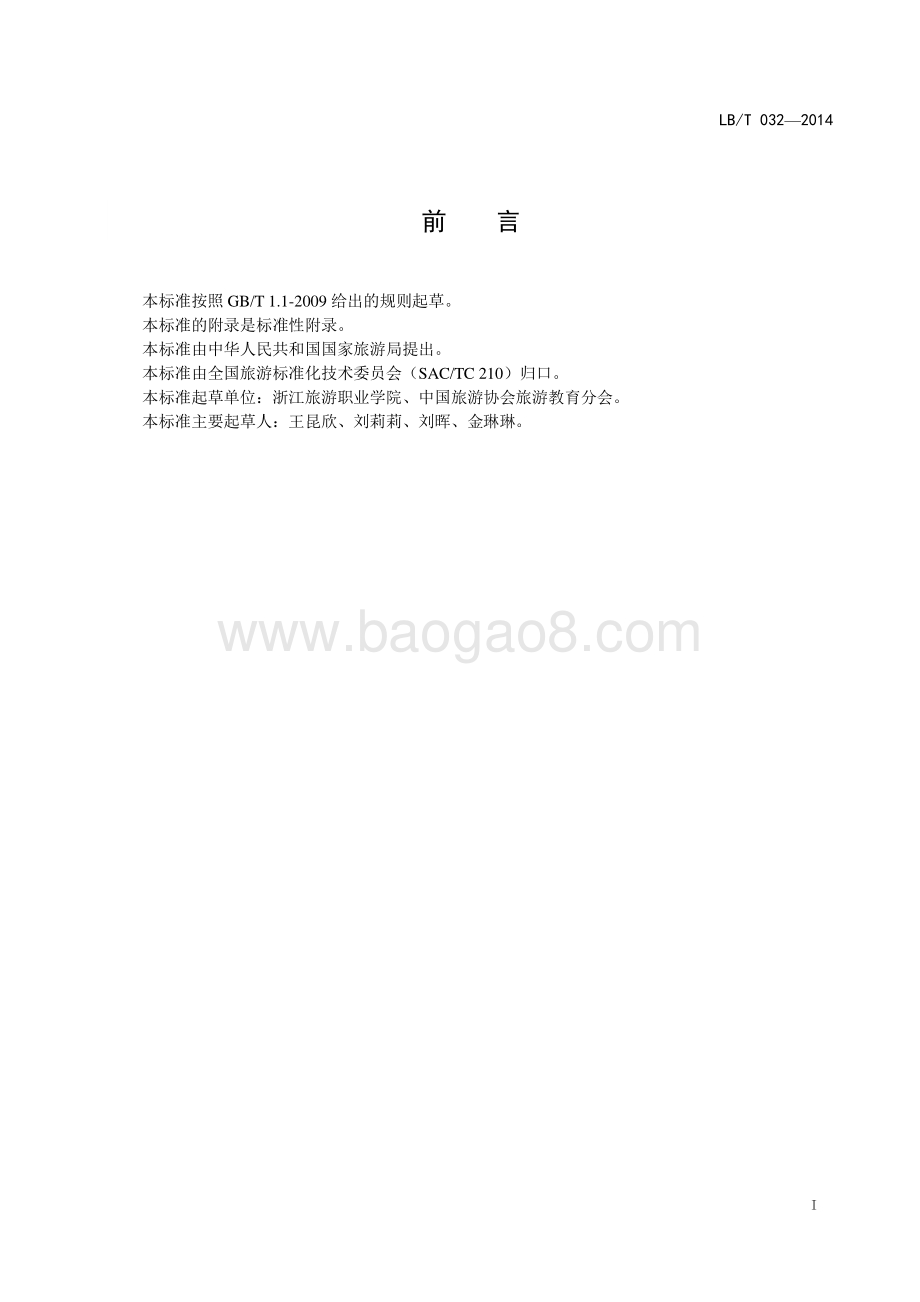 旅游类专业学生旅行社实习规范 LBT 032-2014.pdf_第2页