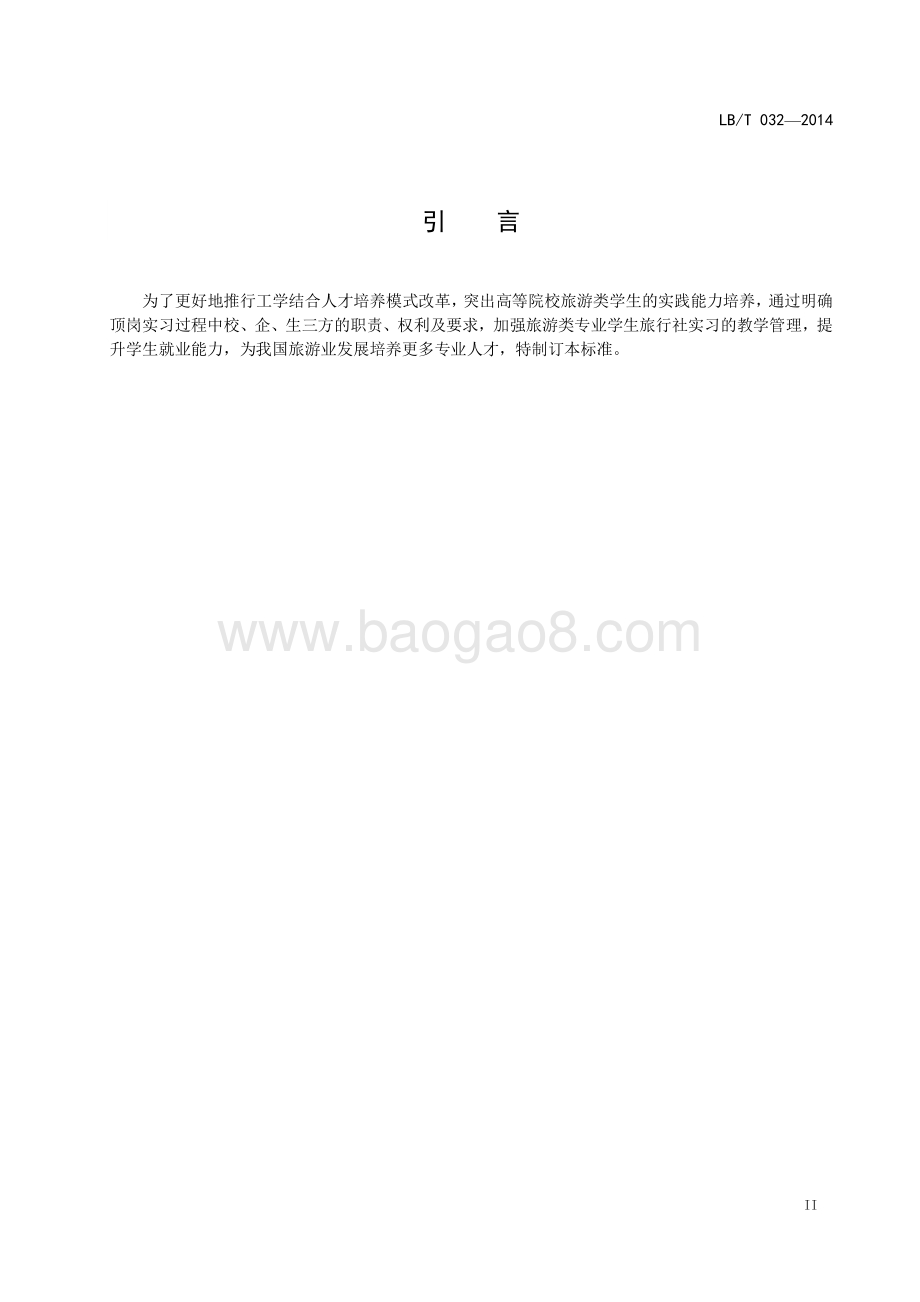 旅游类专业学生旅行社实习规范 LBT 032-2014.pdf_第3页