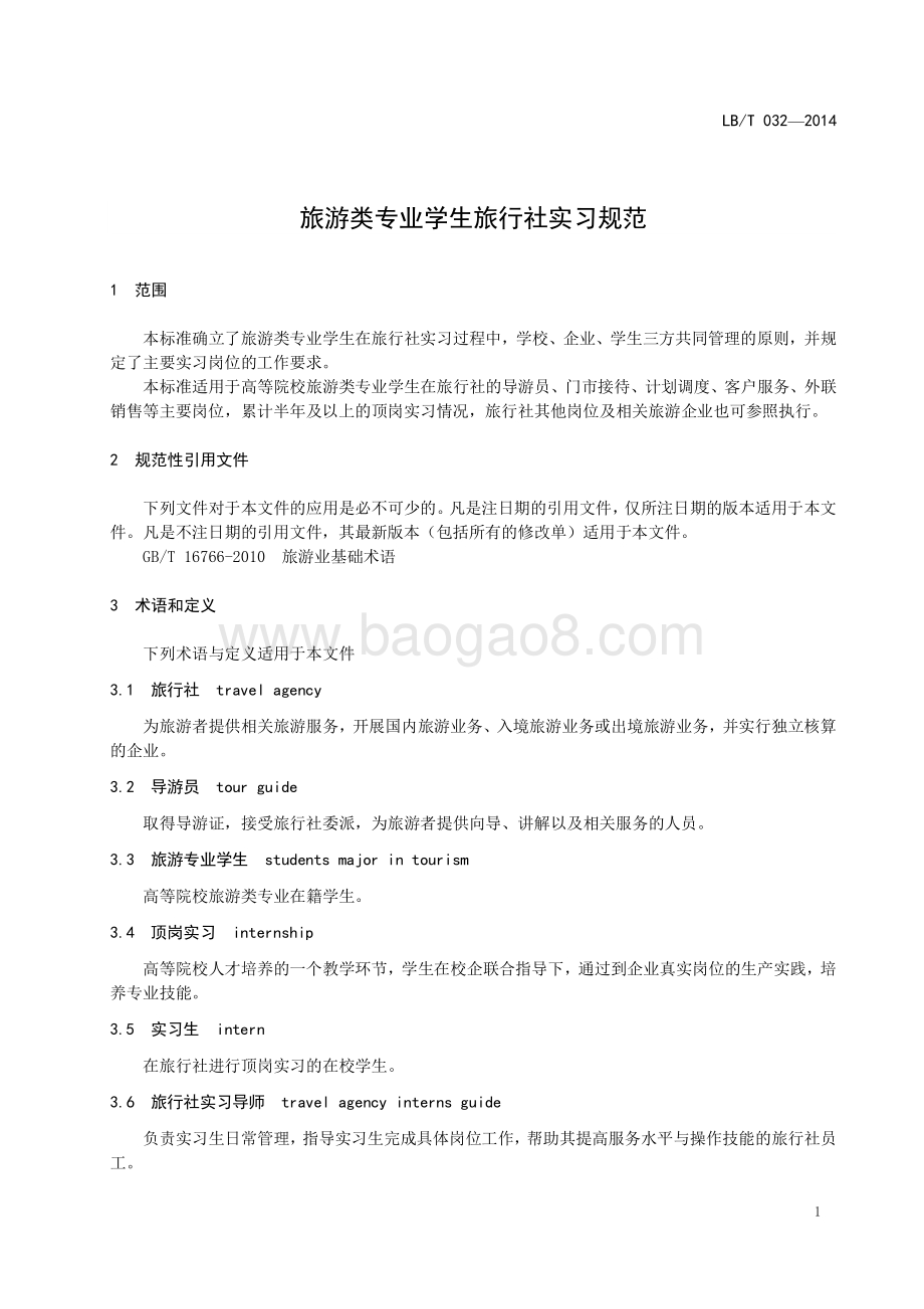 旅游类专业学生旅行社实习规范 LBT 032-2014.pdf_第4页